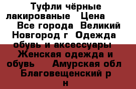 Туфли чёрные лакированые › Цена ­ 500 - Все города, Великий Новгород г. Одежда, обувь и аксессуары » Женская одежда и обувь   . Амурская обл.,Благовещенский р-н